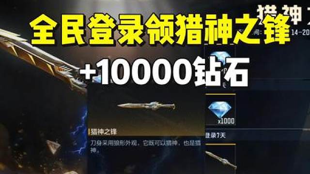 全民登录领10000钻石猎神之锋