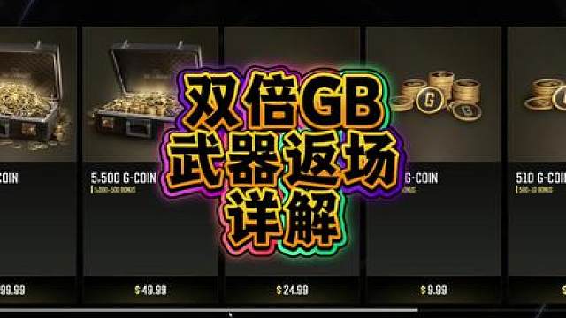 超详细双倍GB和武器返场所有内容