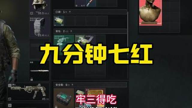 《牢三九分钟吃七红》