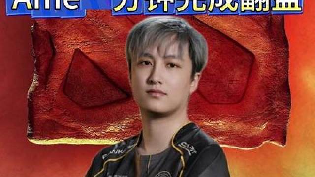Ame参加老头杯训练赛，德鲁伊强拆基地一分钟翻盘
