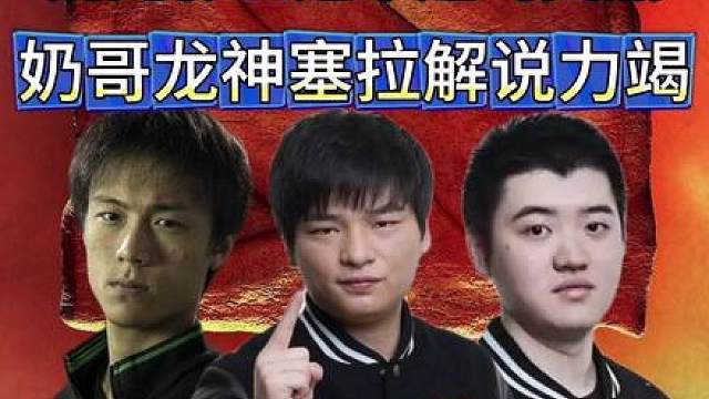 老头杯奶哥、龙神声嘶力竭解说，奶龙影业逼平超鸡英熊