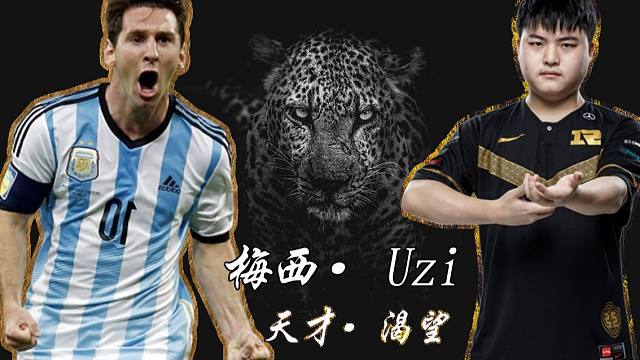 足球明星and联盟选手，Uzi和梅西、TheShy和卡卡、Faker和C罗