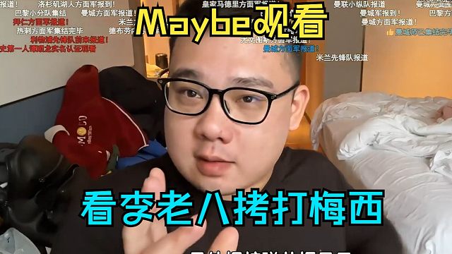 【Maybe】看拷打姜岸，看李老八拷打梅西