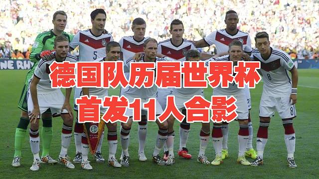 【世界杯收藏向】德国队历届世界杯首发合影