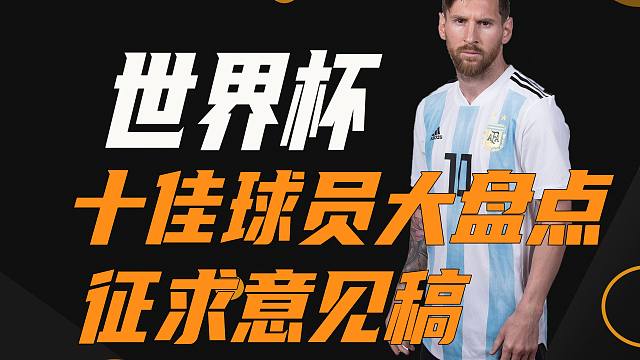 21世纪世界杯各位置十佳球员盘点 征求意见稿 请多提意见