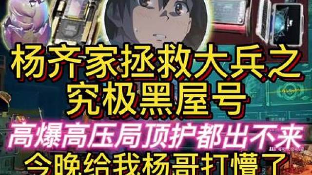杨齐家拯救大兵究极黑屋号！