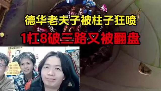德华老夫子被柱子狂喷，1杠8破三路又被翻盘