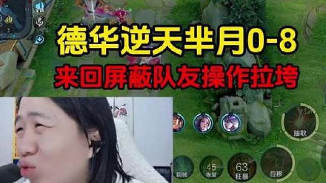 德华逆天芈月0-8，来回屏蔽队友操作拉垮