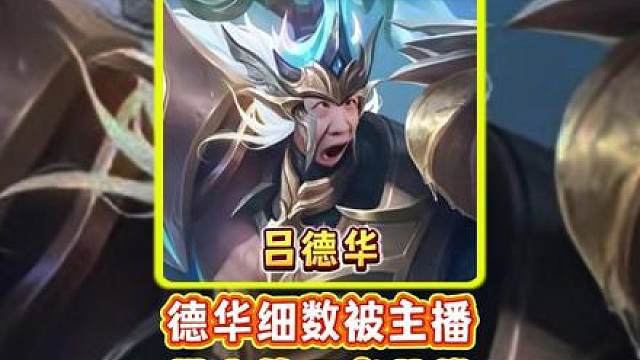 德华细数被主播带火的王者英雄