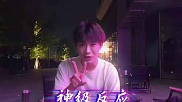 “求生欲刺激反应”