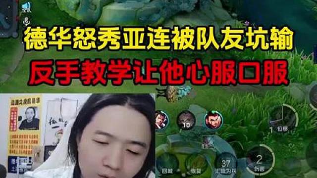 德华怒秀亚连被队友坑输，反手教学让他心服口服