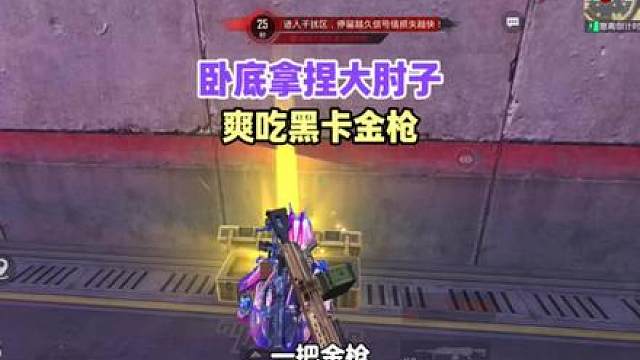 卧底拿捏天鹅大肘子，真的太谨慎了！