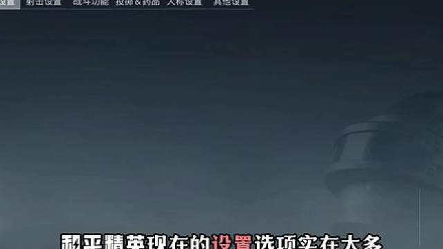 一期视频优化你的和平精英设置！