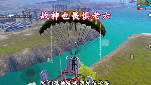 战神也畏惧老六！