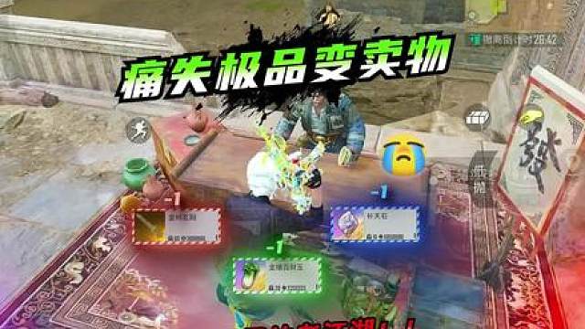 痛失极品变卖物！！