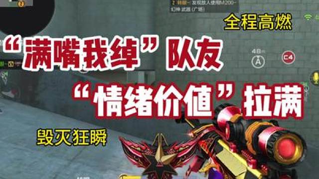 《满嘴我绰》《毁灭狂瞬》《5沙》 情绪价值拉满