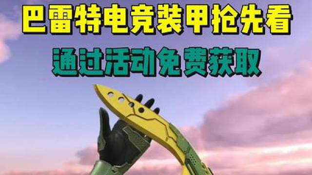 电竞装甲套装抢先看，通过活动可免费获取