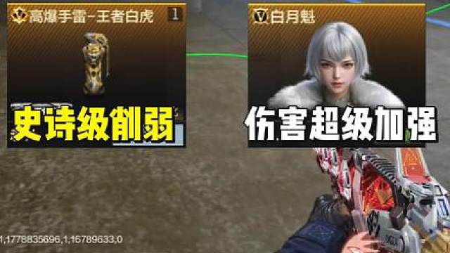王虎手雷史诗级削弱，白月魁角色超级加强