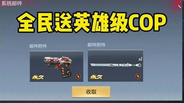 全民送英雄级COP，已经势在必得了！