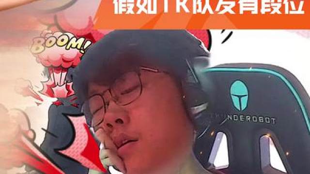 假如TK队友有段位，盘点职业选手们都是什么水平！