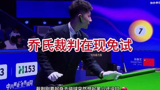 裁判在现免球名场面