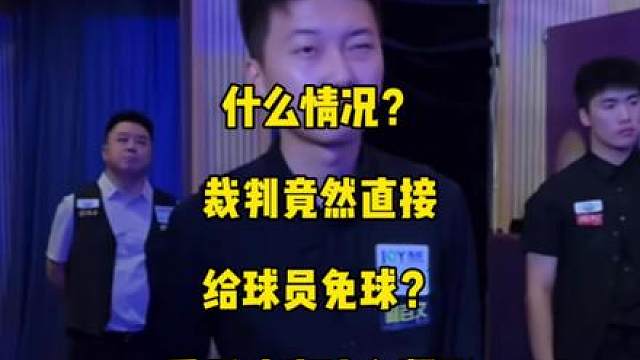什么情况？裁判竟然直接给球员免球？乔氏决赛裁判竟然比球员还要紧张！