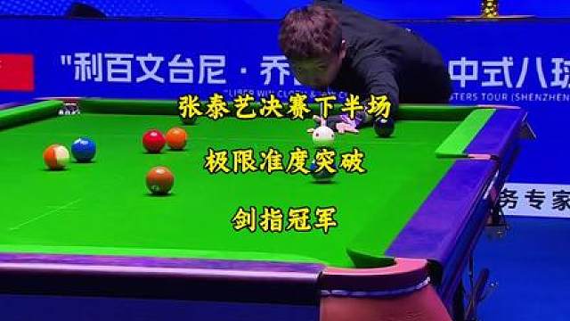 张泰艺牛壮决赛下半场。泰艺被牛壮逼入绝境，利用两杆准度完成极限突破！