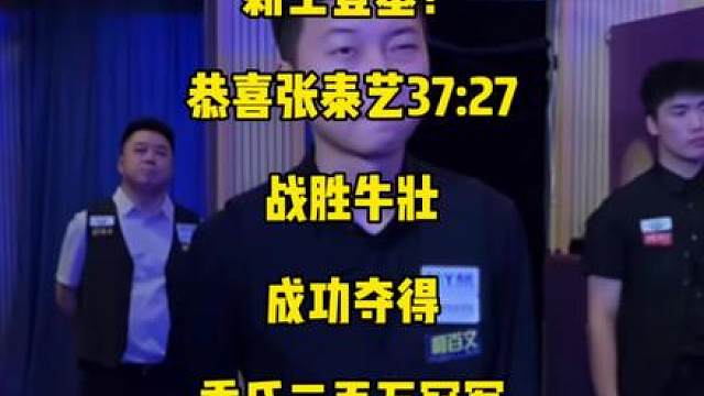 新王登基！恭喜张泰艺37:27战胜牛壮成功夺得乔氏二百万冠军！
