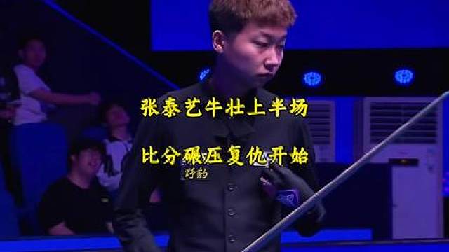 张泰艺牛壮上半场，泰艺的复仇开始了，上半场基本上都处于比分碾压！