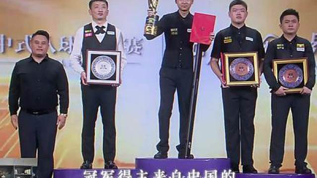 恭喜石家班张泰艺斩获2026中式八球大师赛冠军 一路过关斩将，以热爱赴征程，以实力赢荣光，未来之路，势不可挡！