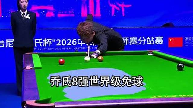 乔氏8强张堃鹏再出世界级免球！