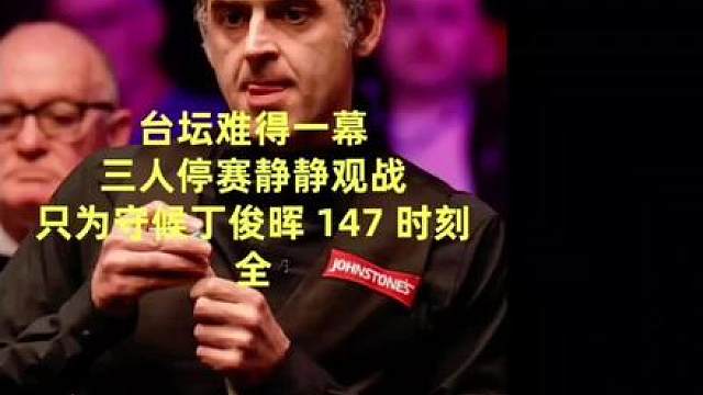 台坛难得一幕，三人停赛静静观战，只为守候丁俊晖147时刻