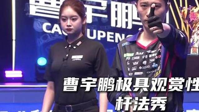 曹宇鹏极具观赏性的杆法秀！