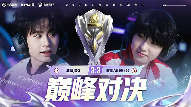 成都AG对阵北京JDG巅峰对决开启