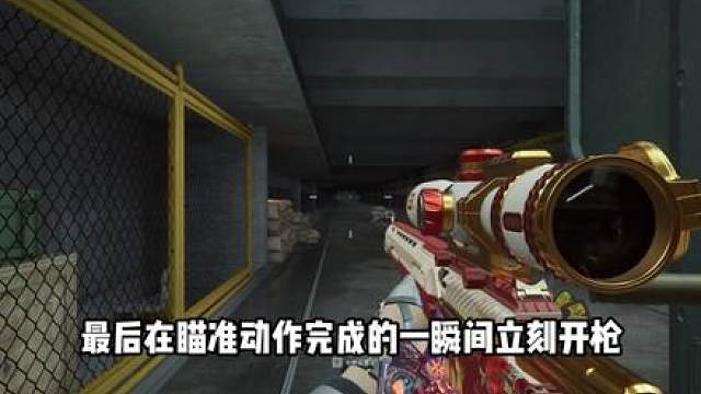 枪法登神一——AW百分百命中技巧与闪身瞬狙