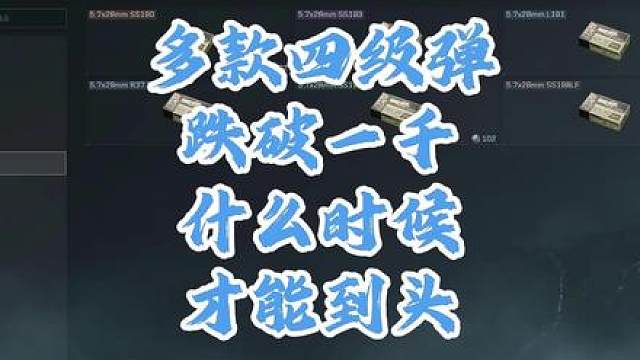 为什么总说三级弹的性价比大于四级弹呢，及三级弹倒卖推荐
