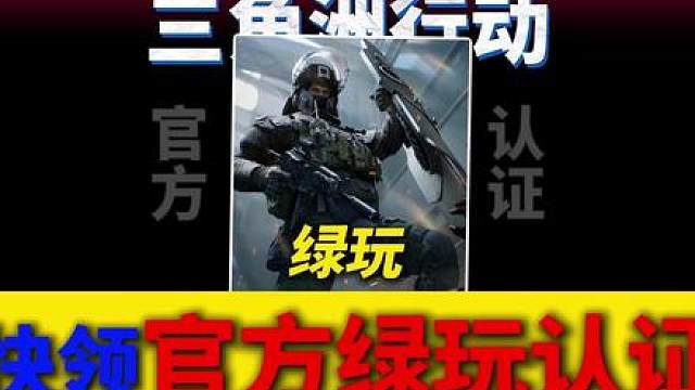 快领官方绿玩认证！