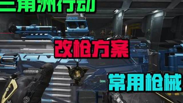 三角洲行动常用枪械改枪码你还没有？