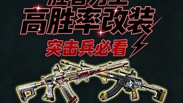 胜者为王怕被压力不敢玩突击兵