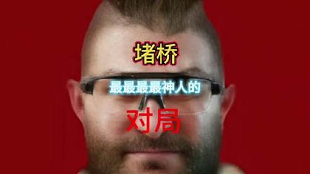 堵桥最最最最神人的对局了