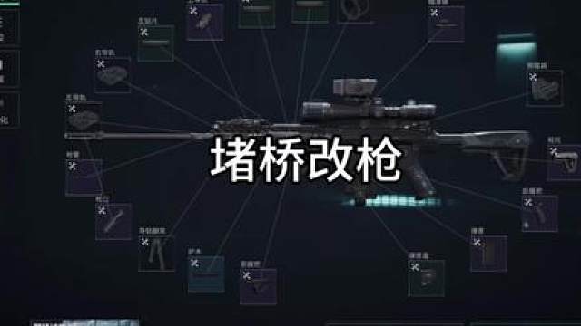 堵桥改枪 锚点真的比骨架好用