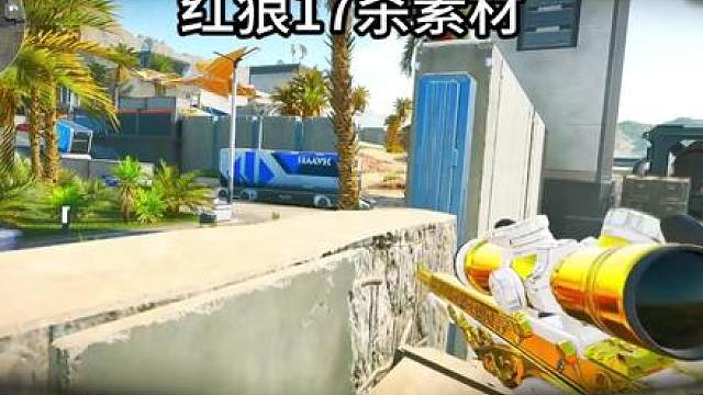 《红狼17杀素材》