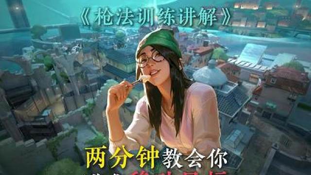 枪法训练之如何瞄准移动中的目标！细节讲解轻松学！