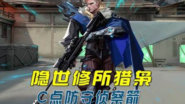 隐世修所猎枭神箭点位！C点防守直接乱杀