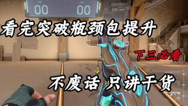 顶赋两分钟教会你开枪节奏和射击方式！包顿悟！下三必看！