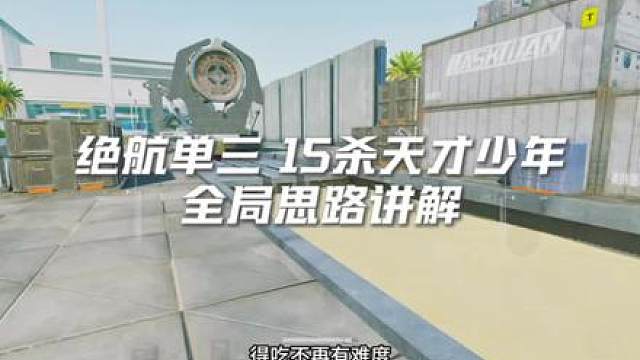 绝密航天单三15杀天才少年全局思路讲解 顶级思路枪法结合一身！无敌svd爆头机器！手游bbfps！