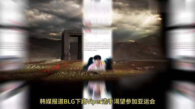 韩媒曝Viper已报名亚运会，希望能参加今年亚运会，韩国队下路竞争激烈。

问题是中国队大概率有bi