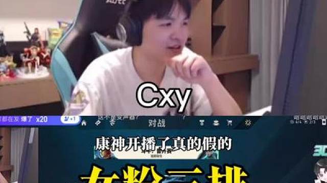 《女粉三排》 【cxy】“表哥你这个图还是这么能杀”
