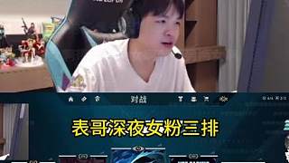 表哥深夜帶女粉三排，依舊超級無敵高情商
