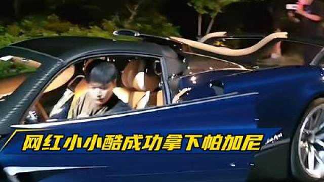 主播小小酷 喜提帕加尼